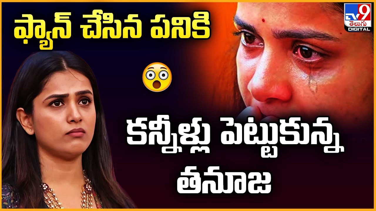 Thanuja | ఫ్యాన్‌ చేసిన పనికి కన్నీళ్లు పెట్టుకున్న తనూజ - TV9