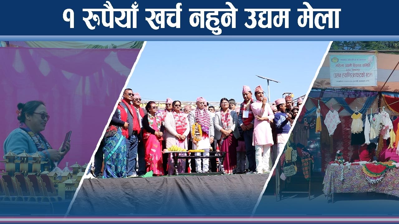 हेटौडा १० वडाको गज्जबको काम, स्थानीय उत्पादन प्रवद्र्धन गर्न उद्यम मेला - NEWS24 TV