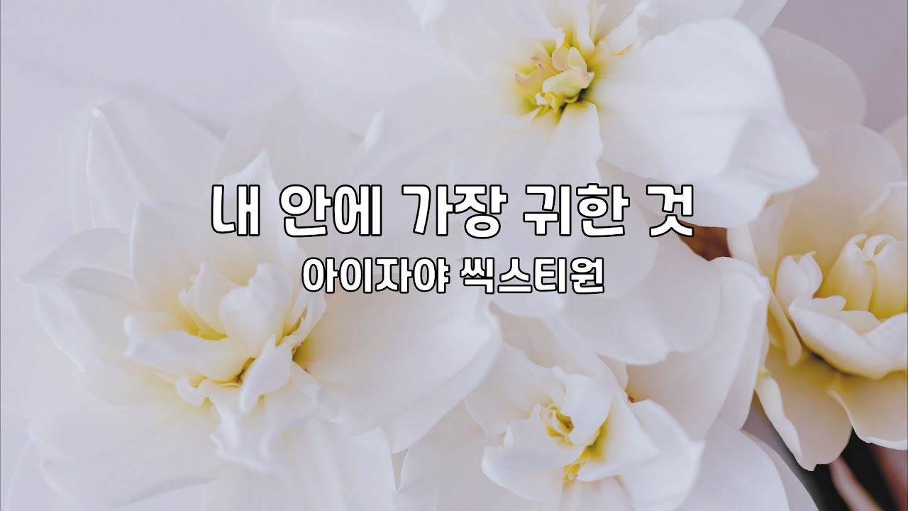 내 안에 가장 귀한 것 | 아이자야 씩스티원 | 1시간 연속듣기