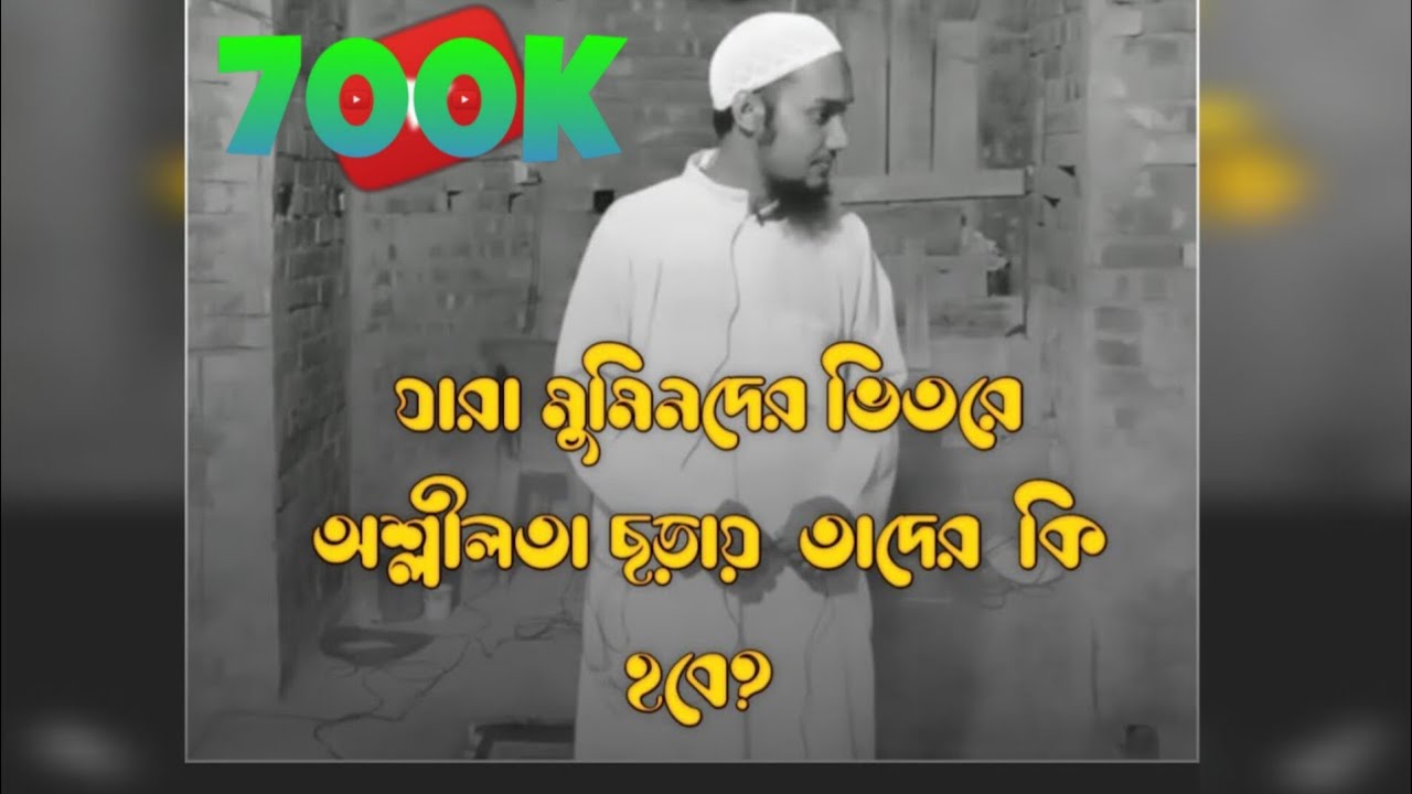 😱যারা মুমিনদের ভিতরে অশ্লীলতা ছড়ায় তাদের কি হবে?😱#আবু_ত্বহা_মুহাম্মদ_আদনান @iqrawazbdনতুনচ্যানেল
