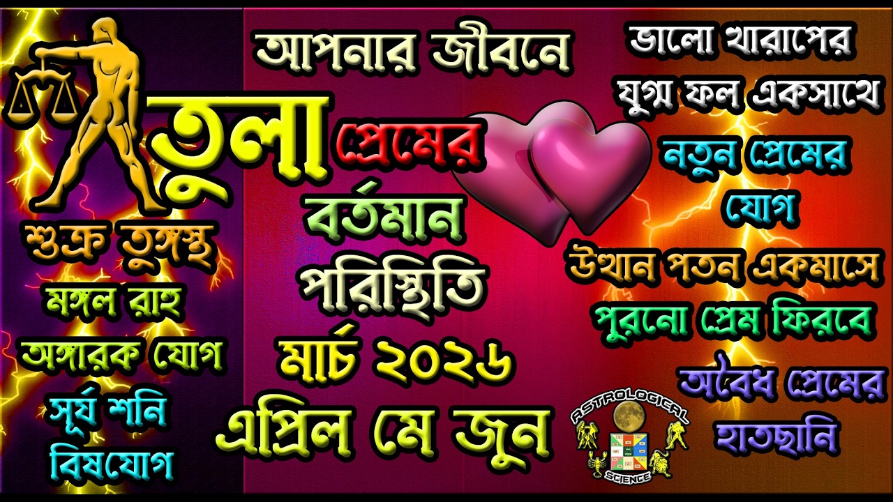 তুলা লগ্নের মার্চ থেকে জুন ২০২৬ সালে প্রেমে কি কি বদল আসছে  Libra Love Life তুলা লগ্নের প্রেম ২০২৬