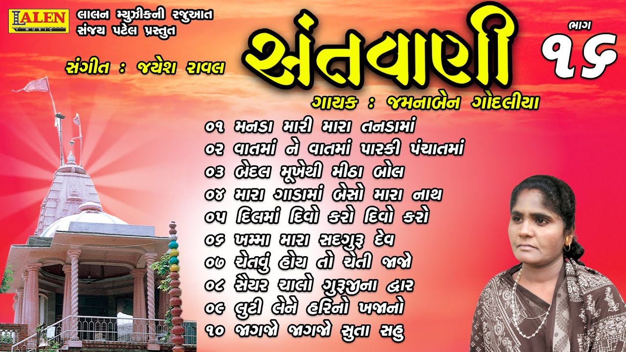 SANTWANI | PART 16 | FULL ALBUM | JAMUNABEN GODALIYA | SANT BHAJAN | LALEN MUSIC