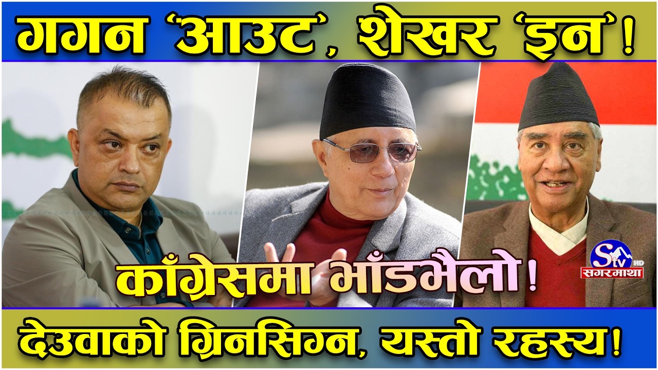 काँग्रेभित्र दुई धार ! गगनलाई गलहत्याउने देउवा पक्ष सक्रिय ! राजीनामाको विषयलाई लिएर उद्युम !