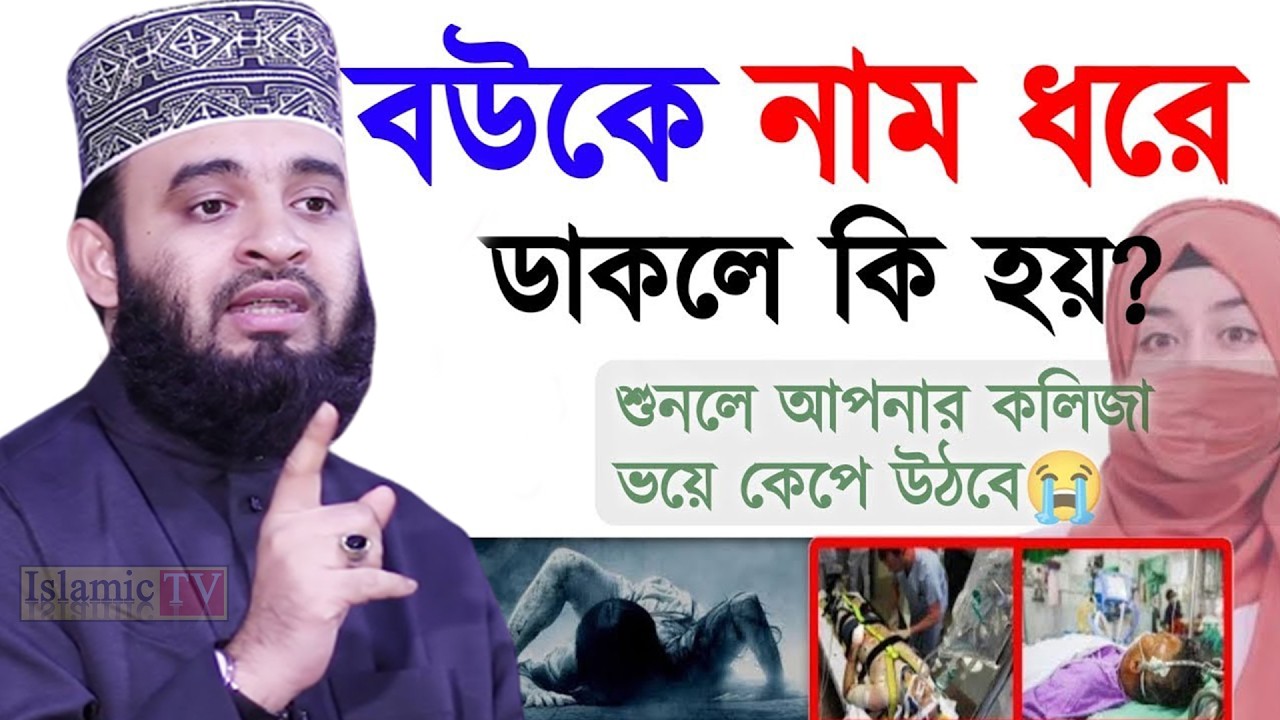 বউয়ের নাম ধরে ডাকা কি গুনাহ? বয়ানটি শুনুন ভাগ্য খুলে যাবে। আজহারী তাং 14.02.26 EP-108