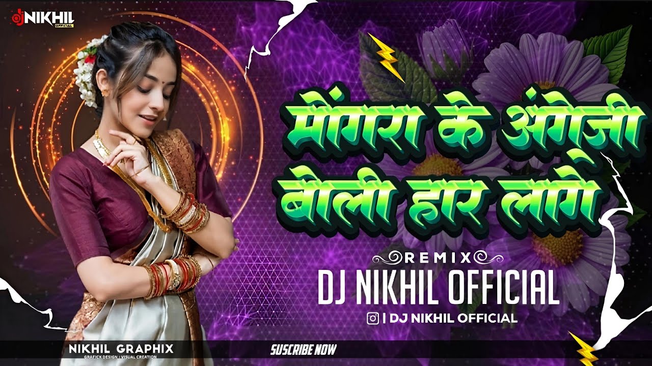 Mongra ke angreji boli har lage bhaiya ।। tabahi mix ।। ( Praivet) Song dj nikhil official 