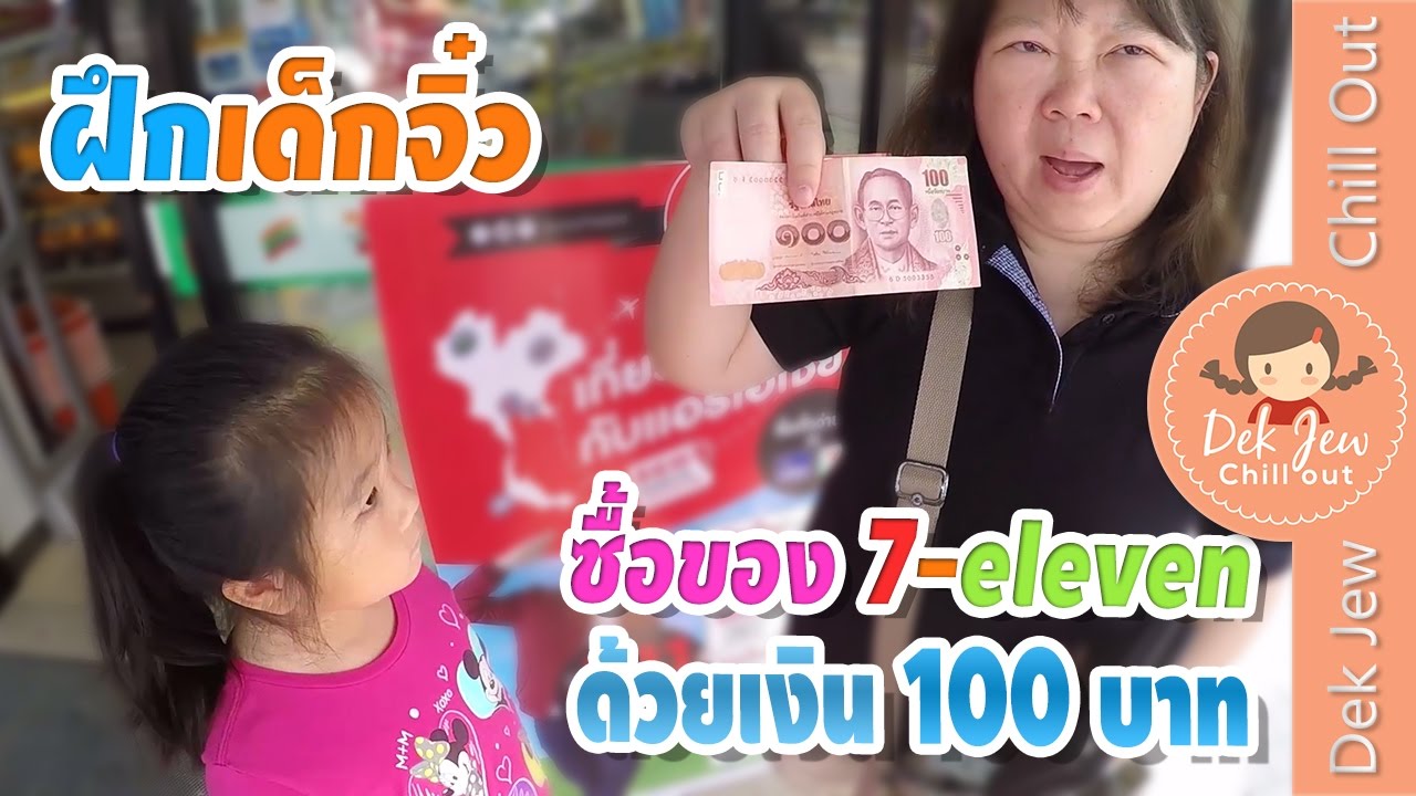 ฝึกเด็กจิ๋วซื้อของใน 7-eleven ด้วยเงิน 100 บาท