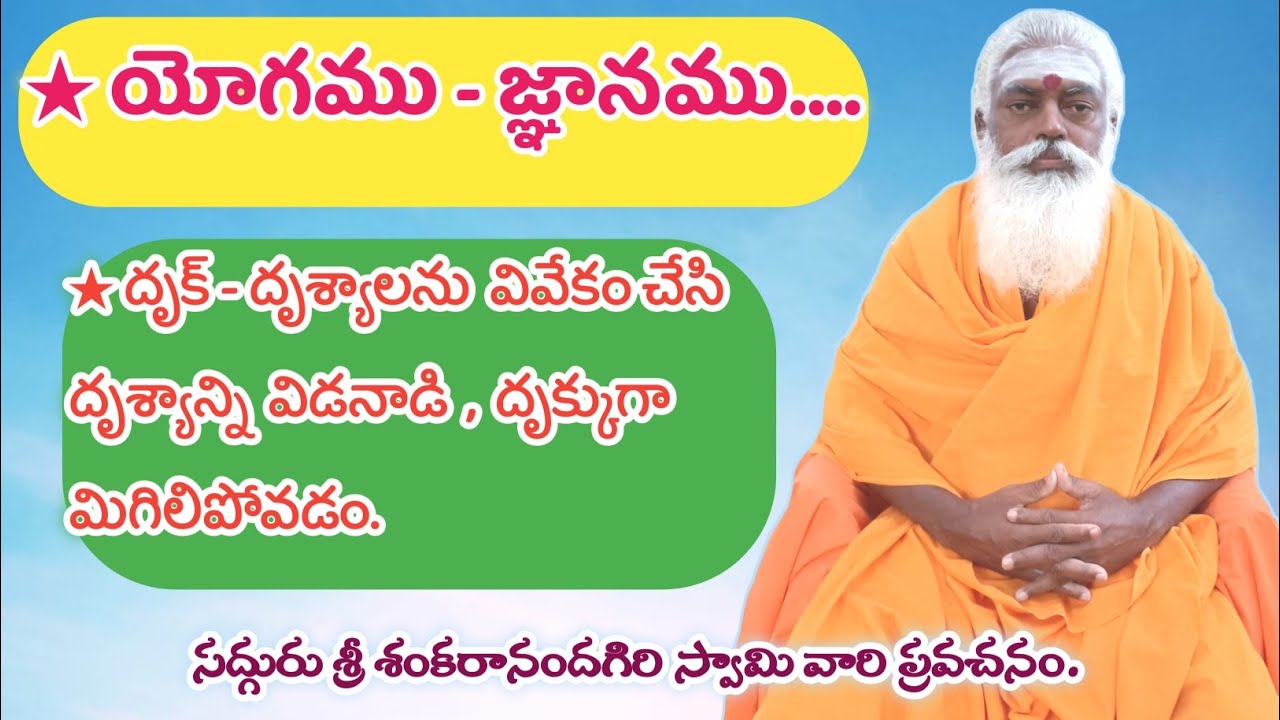 ★ యోగము-జ్ఞానము.★ దృక్ -దృశ్యాలను వివేకం చేసి దృశ్యాన్ని విడనాడి,దృక్కుగా మిగిలిపోవడం.