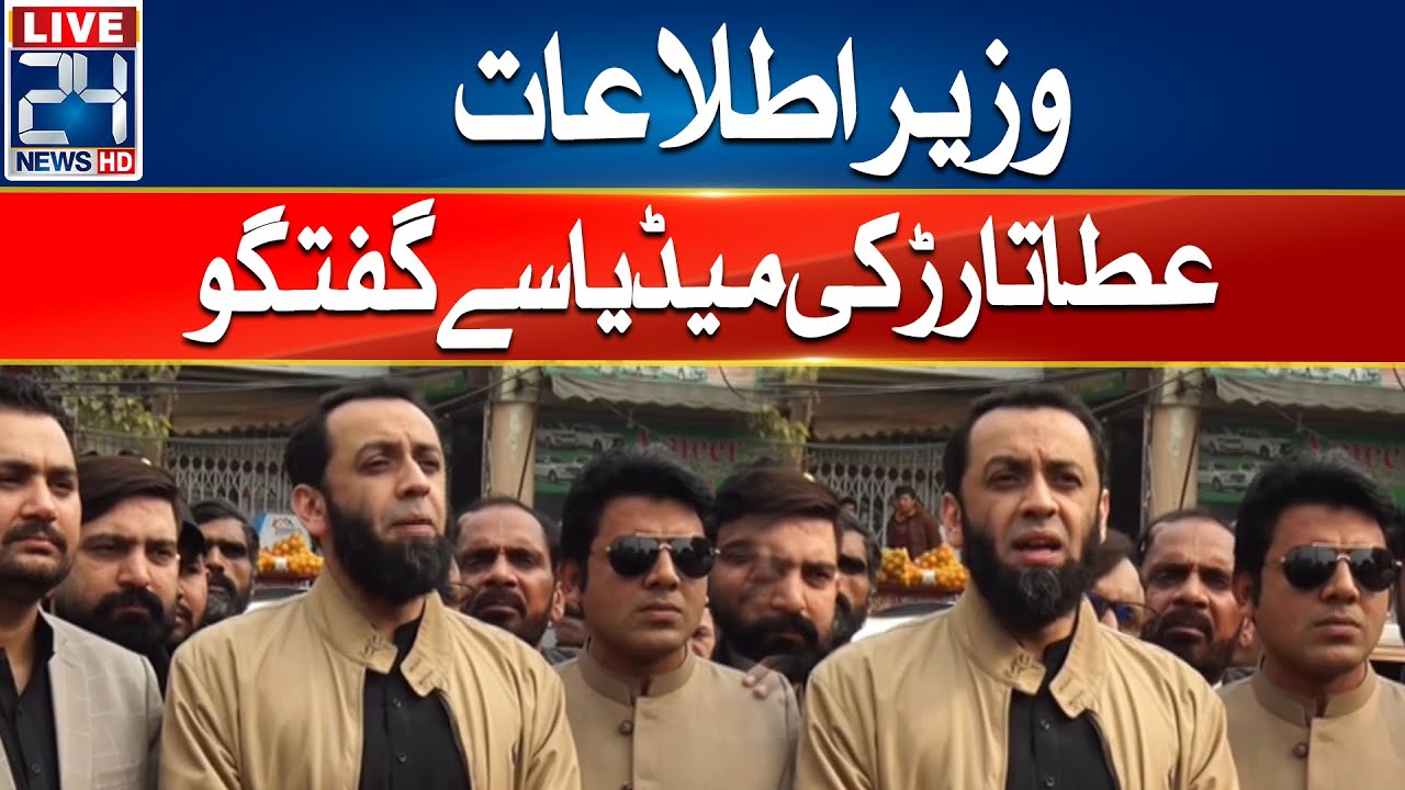 🔴LIVE - Information Minister Atta Tarar Media Talk | 24 News HD