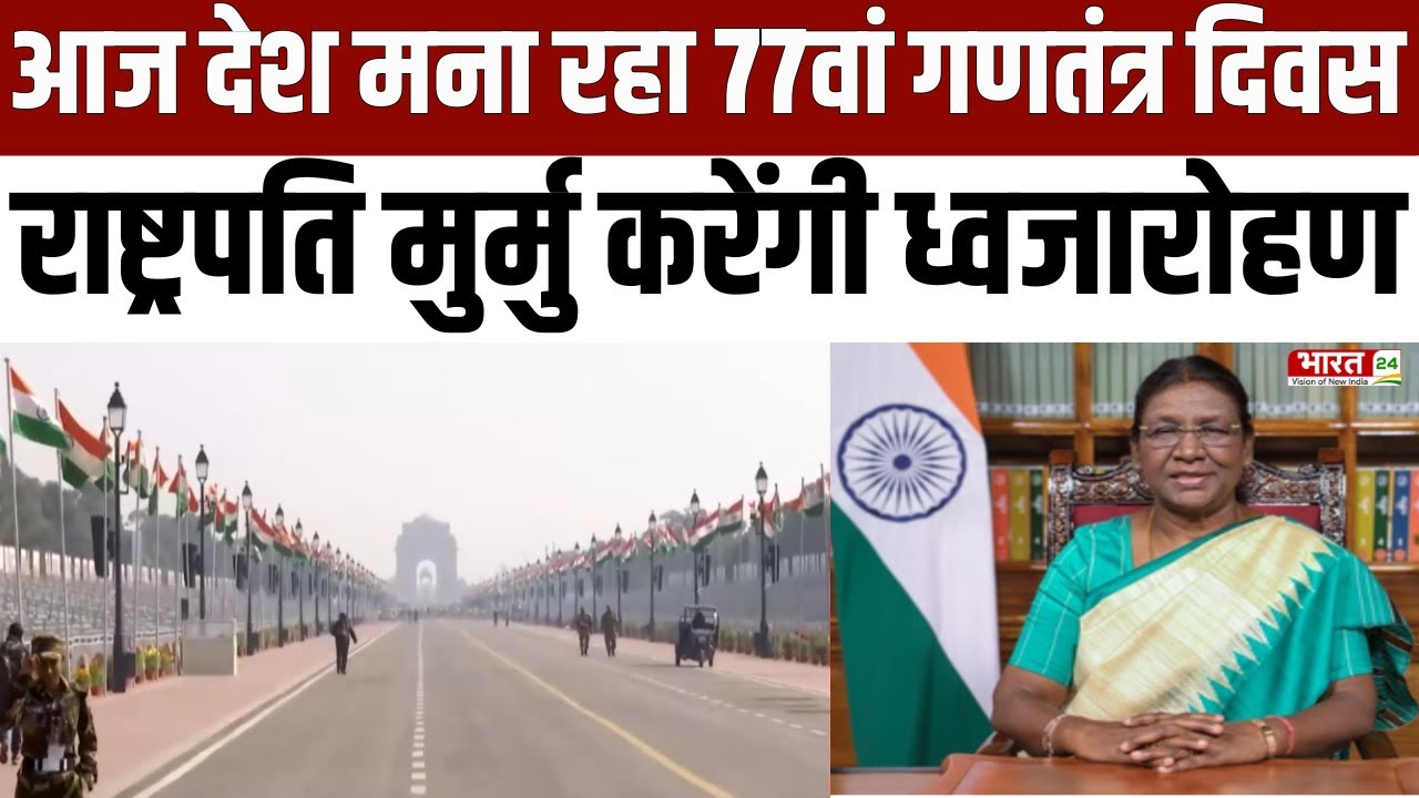 Republic Day 2026 : आज देश मना रहा 77वां गणतंत्र दिवस, राष्ट्रपति Droupadi Murmu करेंगी ध्वजारोहण