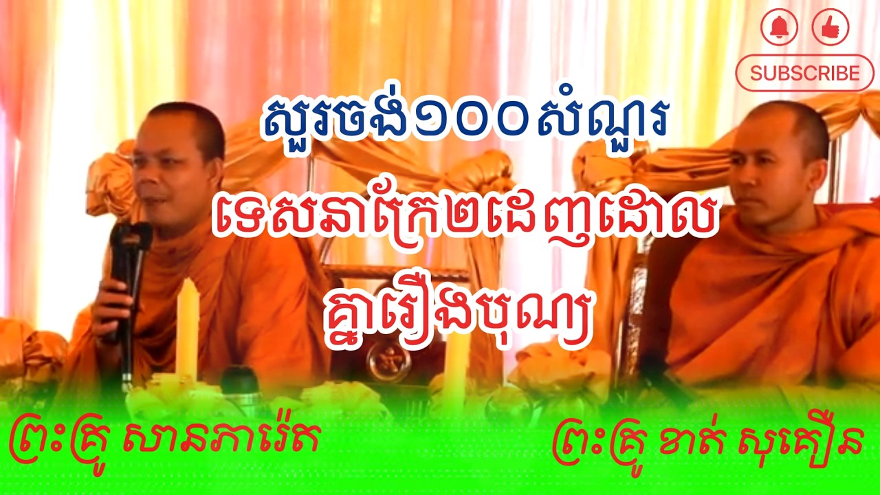 សួរចង់១០០សំណួរទេសនាក្រែ២ដេញដោលគ្នារឿងបុណ្យ ដោយ ព្រះគ្រូ សានភារ៉េត - Dhamma Talk By San Pheareth