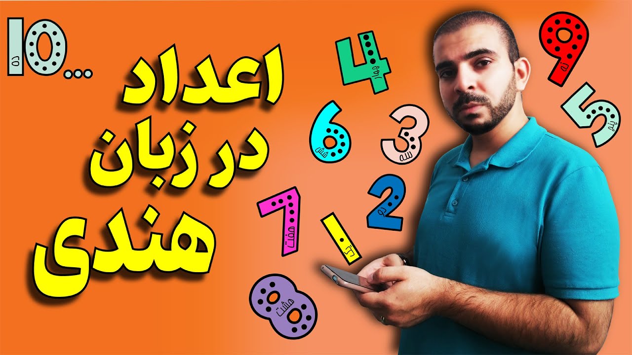 آموزش اعداد در زبان هندی | یکبار برای همیشه محاسبه‌ی فروش فیلم‌های چند کروری بالیوود رو یاد بگیر
