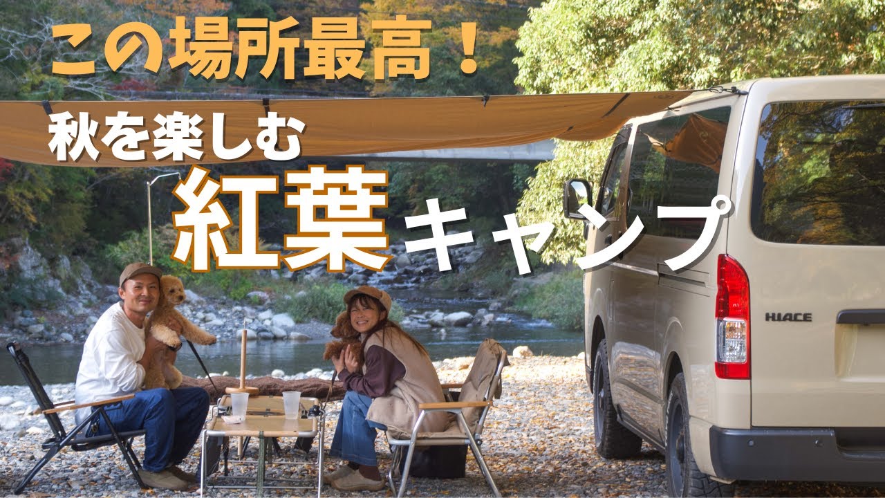 【秋キャンプ】紅葉景色が綺麗な場所で車中泊キャンプ