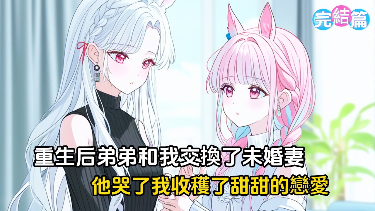【完結文】重生后弟弟和我交換了未婚妻,他以爲能過上風光無限的生活，然而他卻哭了而我收穫了甜甜的戀愛#漫画 #戀愛 #二次元