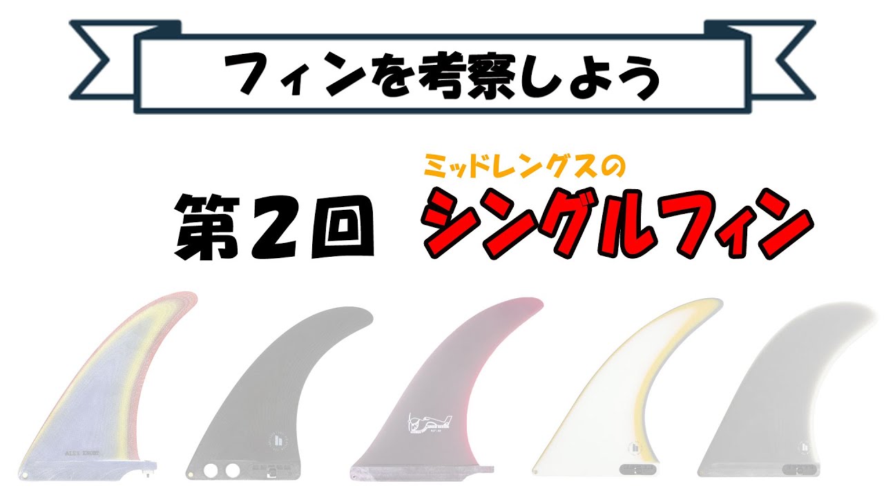 【フィン考察】第2回 ミッドレングスのフィン (Discover your perfect fin for Mid length)