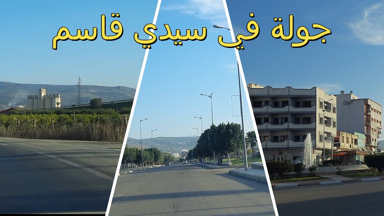 جولة في مدينة سيدي قاسم