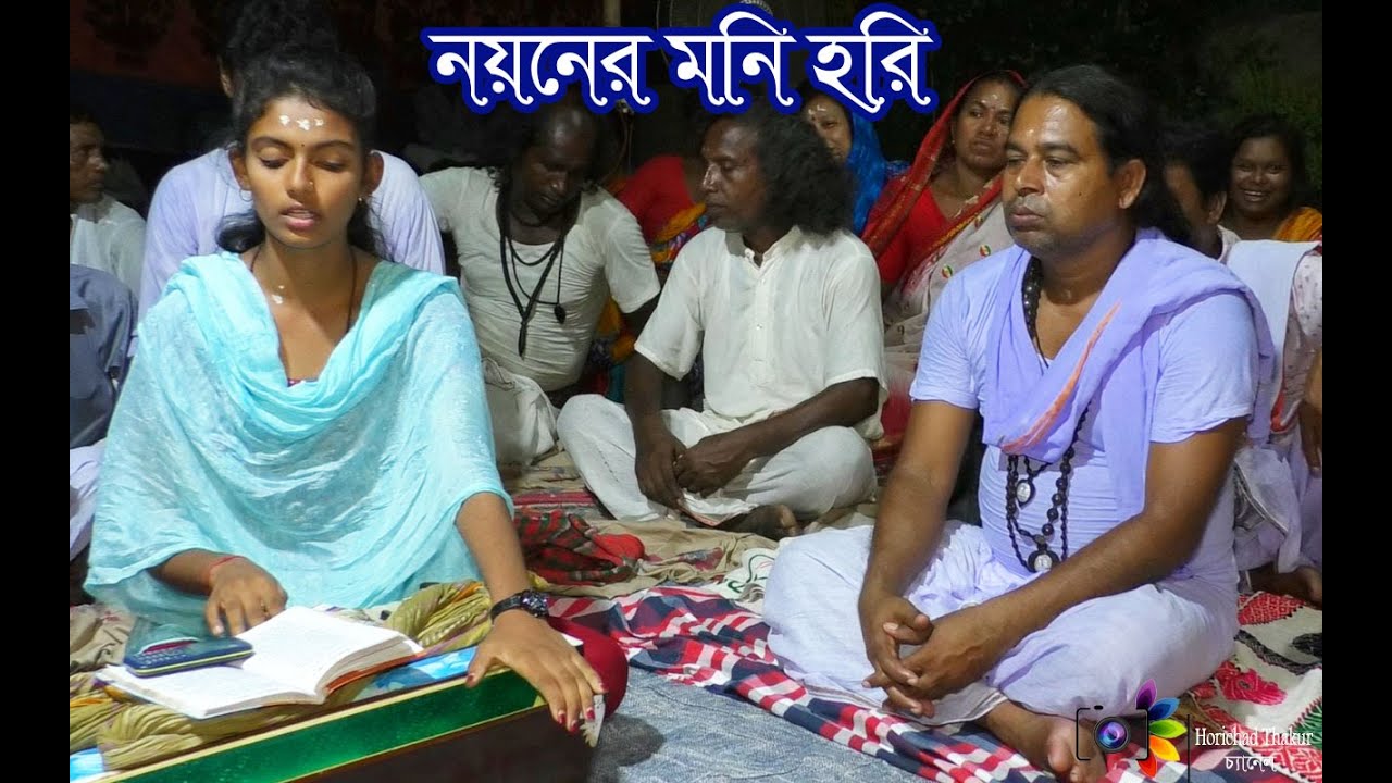 হরি পরানো পুতুল আমার !! নয়নের ও মনি হরি !! Hari Parano Putul Amer !! শিল্পীঃ উপমা
