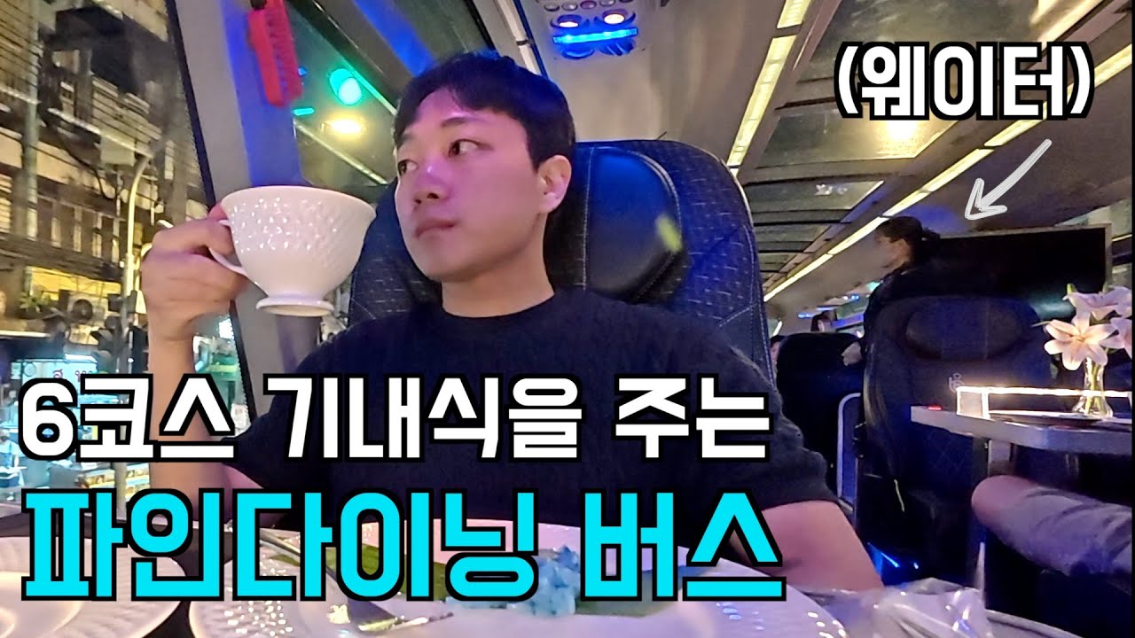 코스 요리만 6개인 최고급 버스 파인다이닝