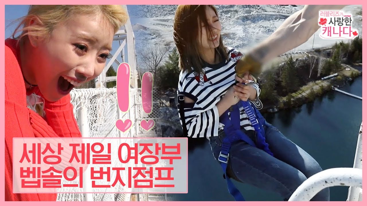 세젤여, 세상 제일 여장부 베이비소울의 번지점프 [러블리즈가 사랑한 캐나다] 5회