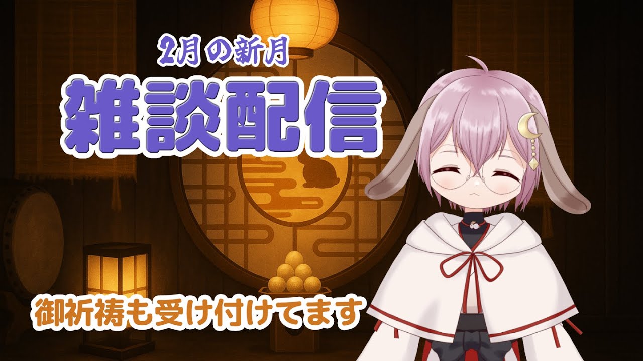 【2月の新月】月巫女のゆったり御祈祷＆雑談