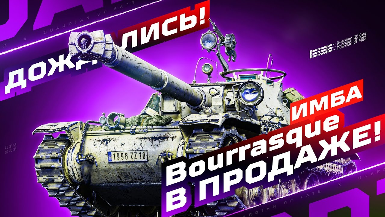 BOURRASQUE &mdash; МЫ ДОЖДАЛИСЬ! 💥 ИМБА В ПРОДАЖЕ НА 48 ЧАСОВ!