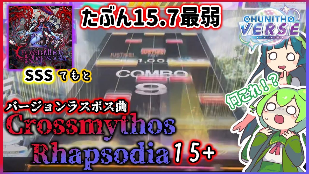 【CHUNITHM】VERSEラスボス曲Crossmythos Rhapsodiaを解禁したのでSSSとりましょう　#ずんだもん実況