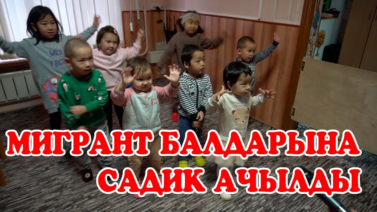 Ураа Мигрант балдарына садик ачылды ХАЛЯЛЬ тамагы менен 12 саат