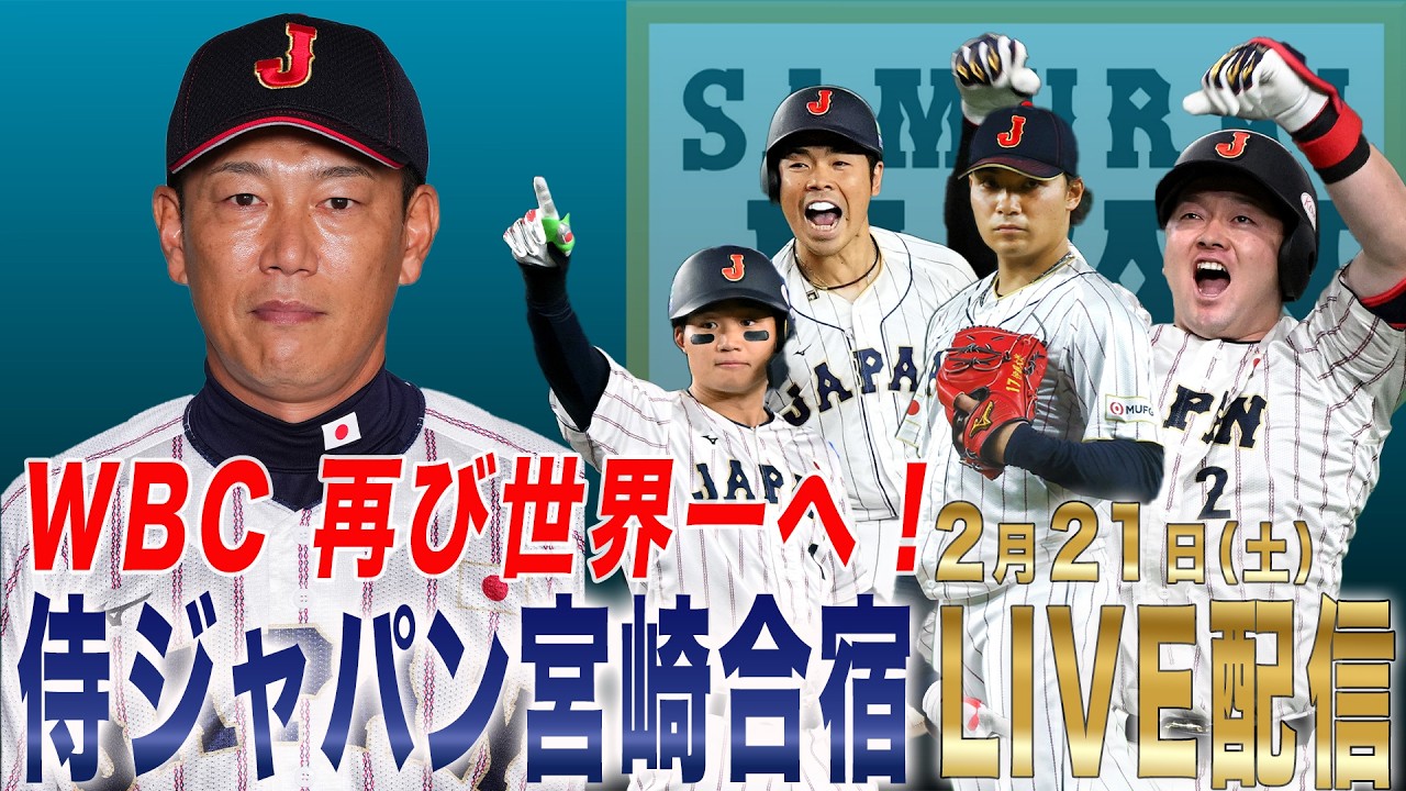 【LIVE】侍ジャパン宮崎キャンプ 6日目