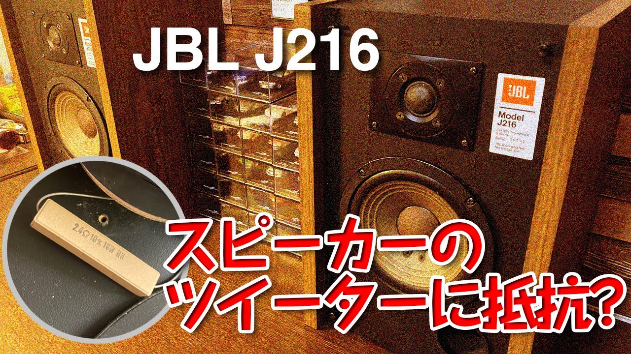 スピーカーのツイーターに抵抗? ナニコレ/JBL J216