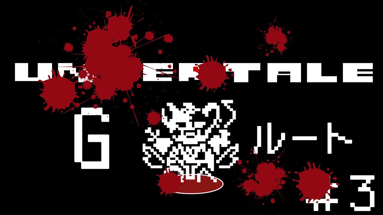 【 UNDERTALE 】#3 史上最高の優しい神ゲー!!!完全初見でGルート邁進！　　指示コメ、ネタバレ、匂わせコメ禁止