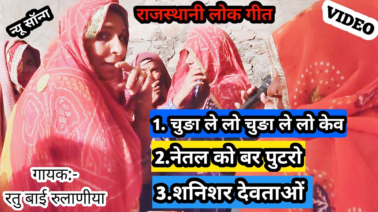 Rajasthani folk song चूड़ा ले लो चूड़ा ले लो करें मणियारी @Manitmusicc रतु बाई रुलाणीया #रतुबाई