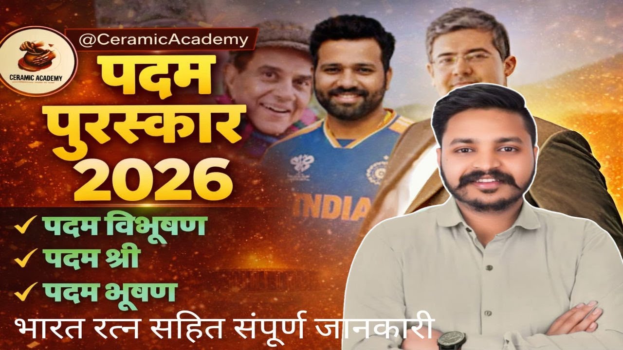 पद्म पुरस्कार 2026 |Padma Shri, Padma Bhushan, Padma Vibhushan | Vikas Gupta SIR | CERAMIC ACADEMY|