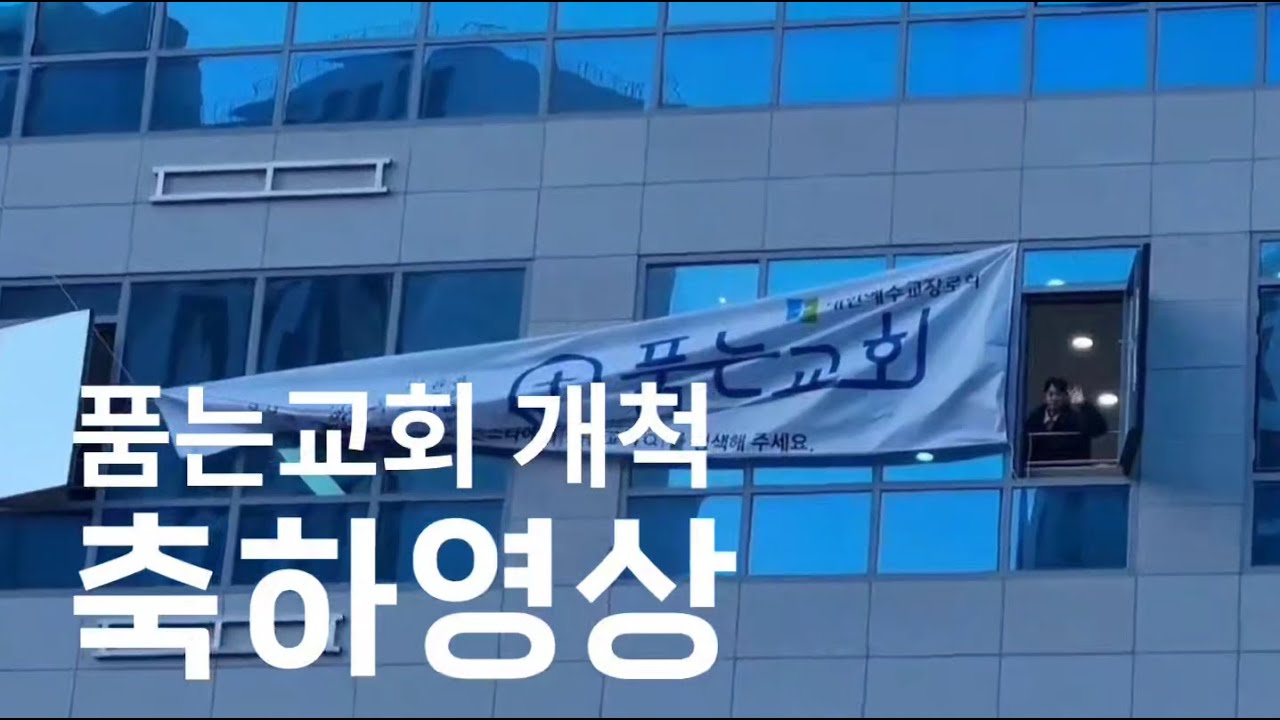 [품는교회] 2025년 1월 5일 첫예배 개척축하영상
