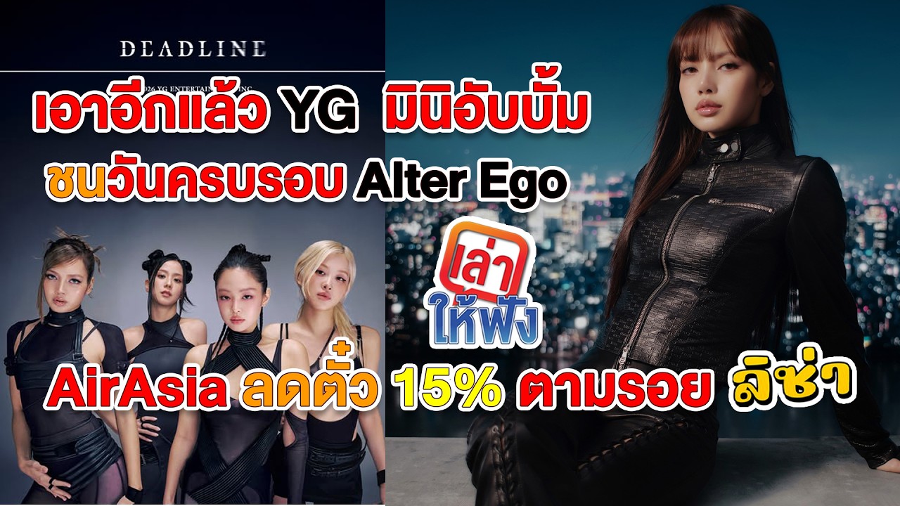 อีกแล้ว YG ชนไทม์มิ่ง Alter Ego! แต่ลิซ่ากำลังพาไทยเที่ยวไทยโกยเงินเข้าประเทศ!