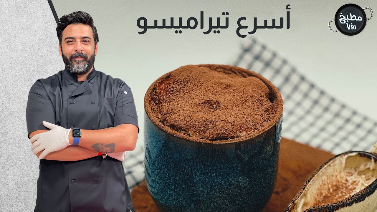 التيراميسو بأربع دقائق  مع الشيف صدام