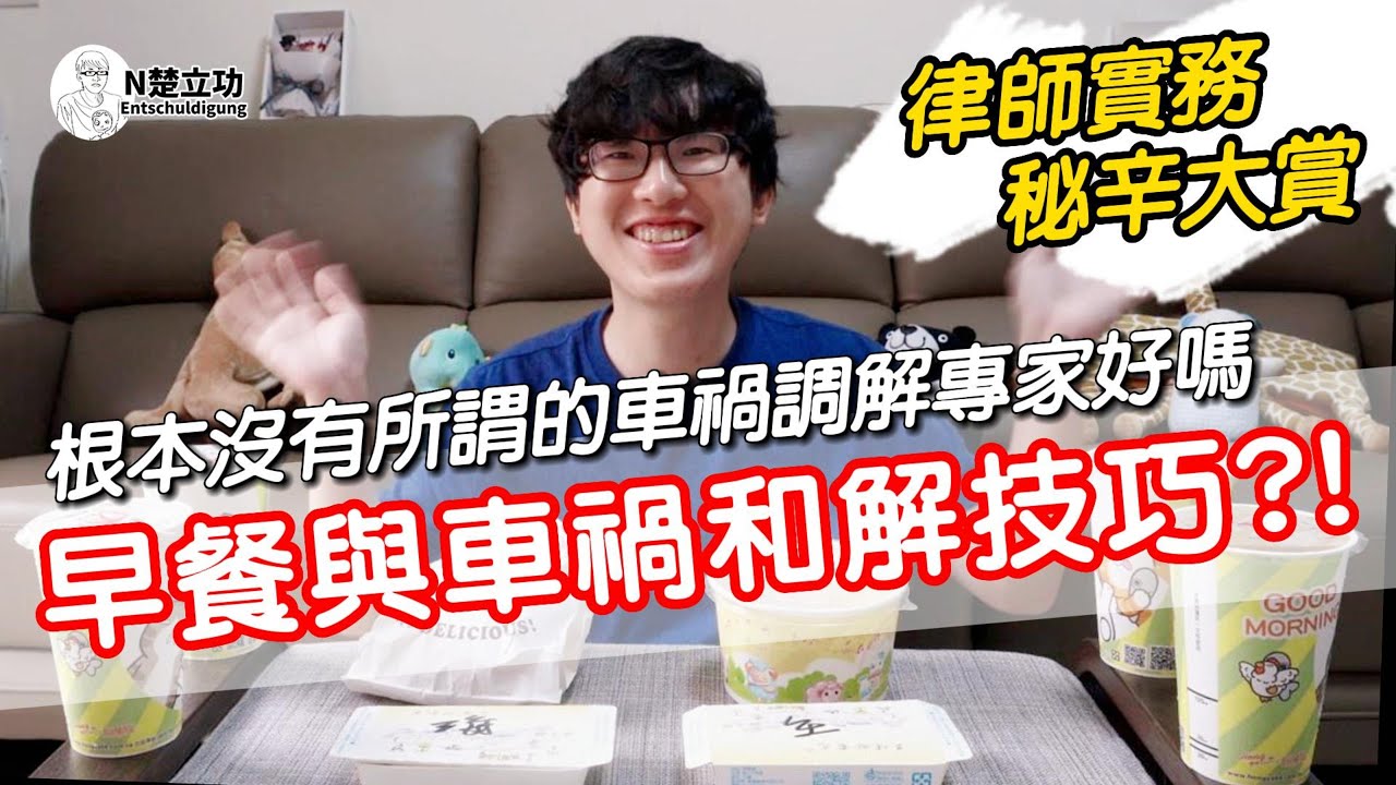 車禍和解的時機與技巧|車禍|刑事程序|附帶民事訴訟|車禍鑑定委員會|事故初判表|車禍學術鑑定|和解|調解|立功律師 |Ｎ楚立功【法律好囉嗦EP4】