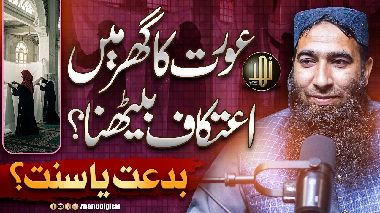 Women’s I’tikaf at Home — Sunnah or Bid‘ah? | عورت کا گھر میں اعتکاف بیٹھنا ؟ بدعت یا سنت ؟ | Nahd