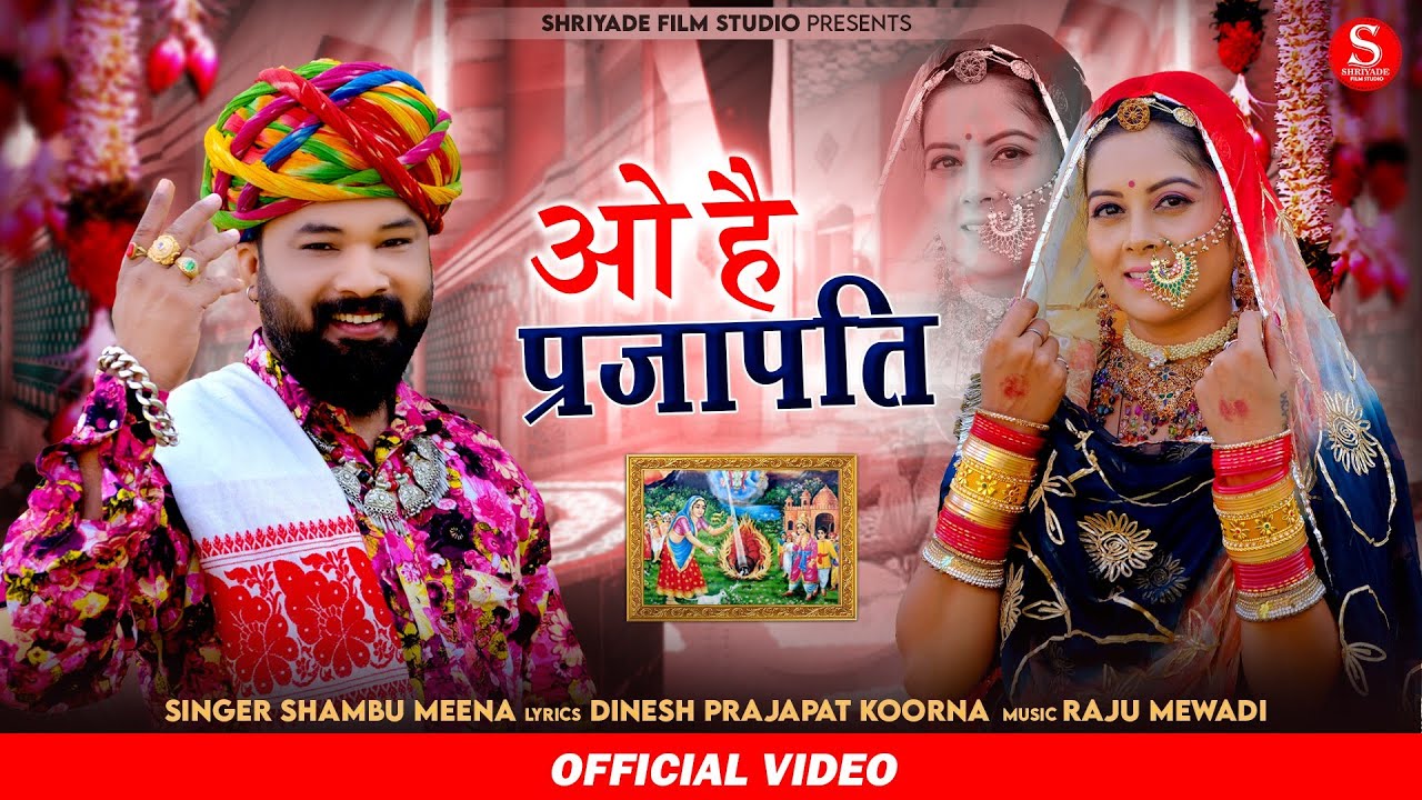 New Rajashthani सोंग2022 !! ओ है प्रजापति | Shambhu Meena ! Prajapati New Song |Shriyade Film Studio