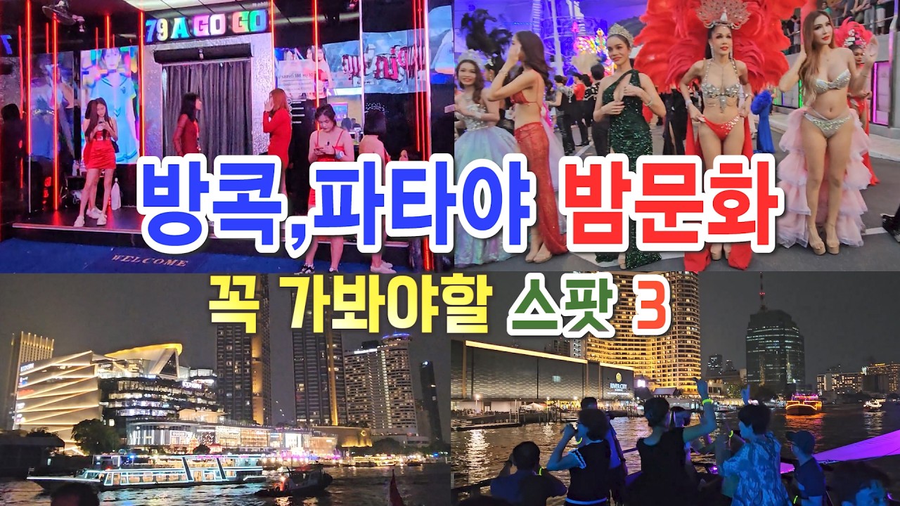 태국의 밤문화 끝판왕, 방콕 나이트 스팟 베스트, 꼭 가봐야할 방콕의 화려한 밤문화, 밤을 지배하는곳, 방콕파타야 패키지여행,