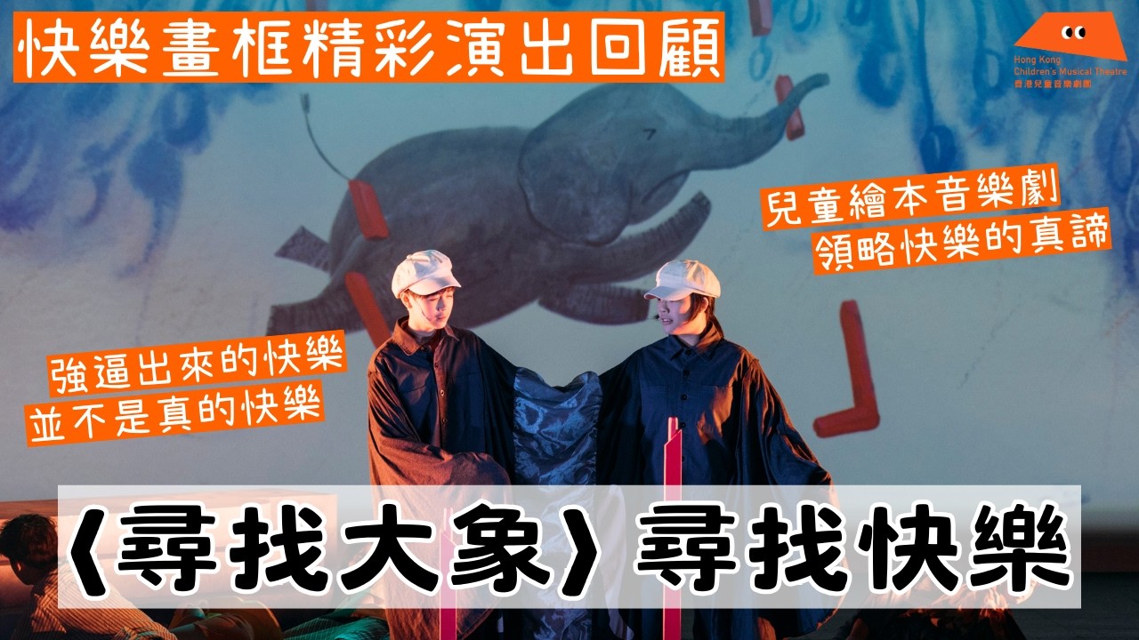 〈尋找大象〉？尋找快樂？｜強逼出來的快樂並不是真的快樂｜兒童繪本音樂劇