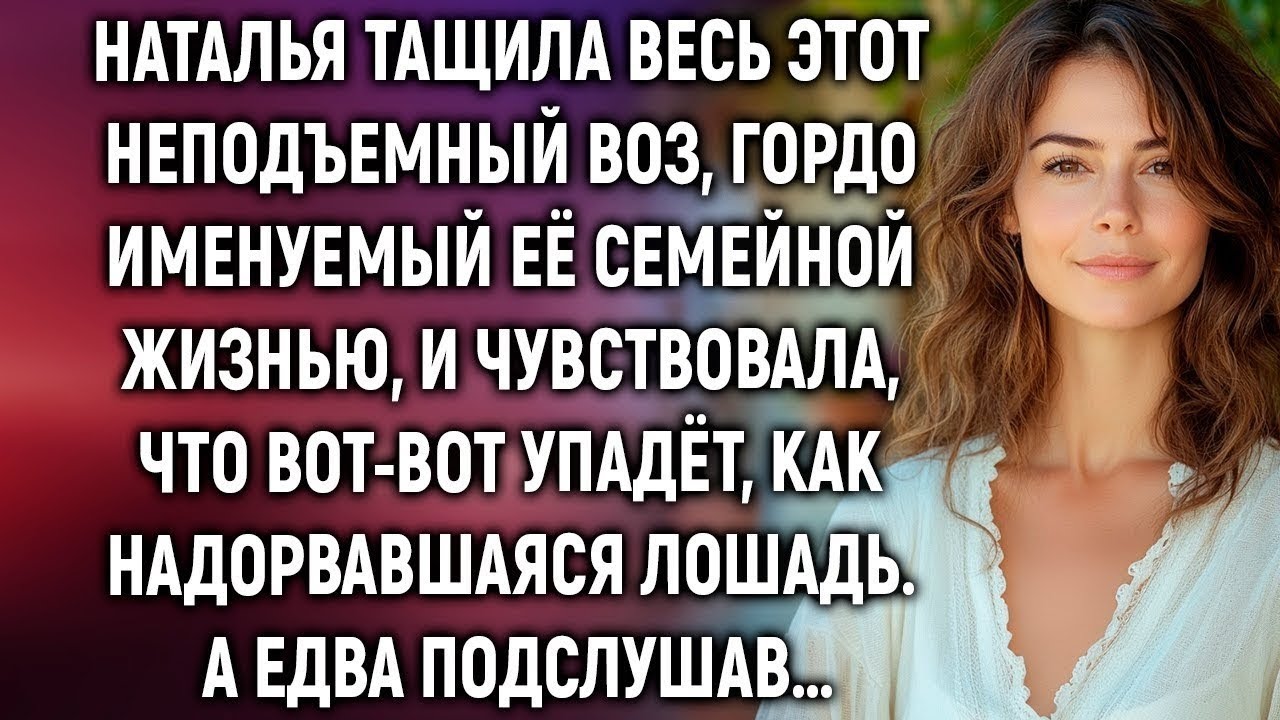 Она обеспечивала всех, а за спиной смеялись: подслушанный разговор изменил всё