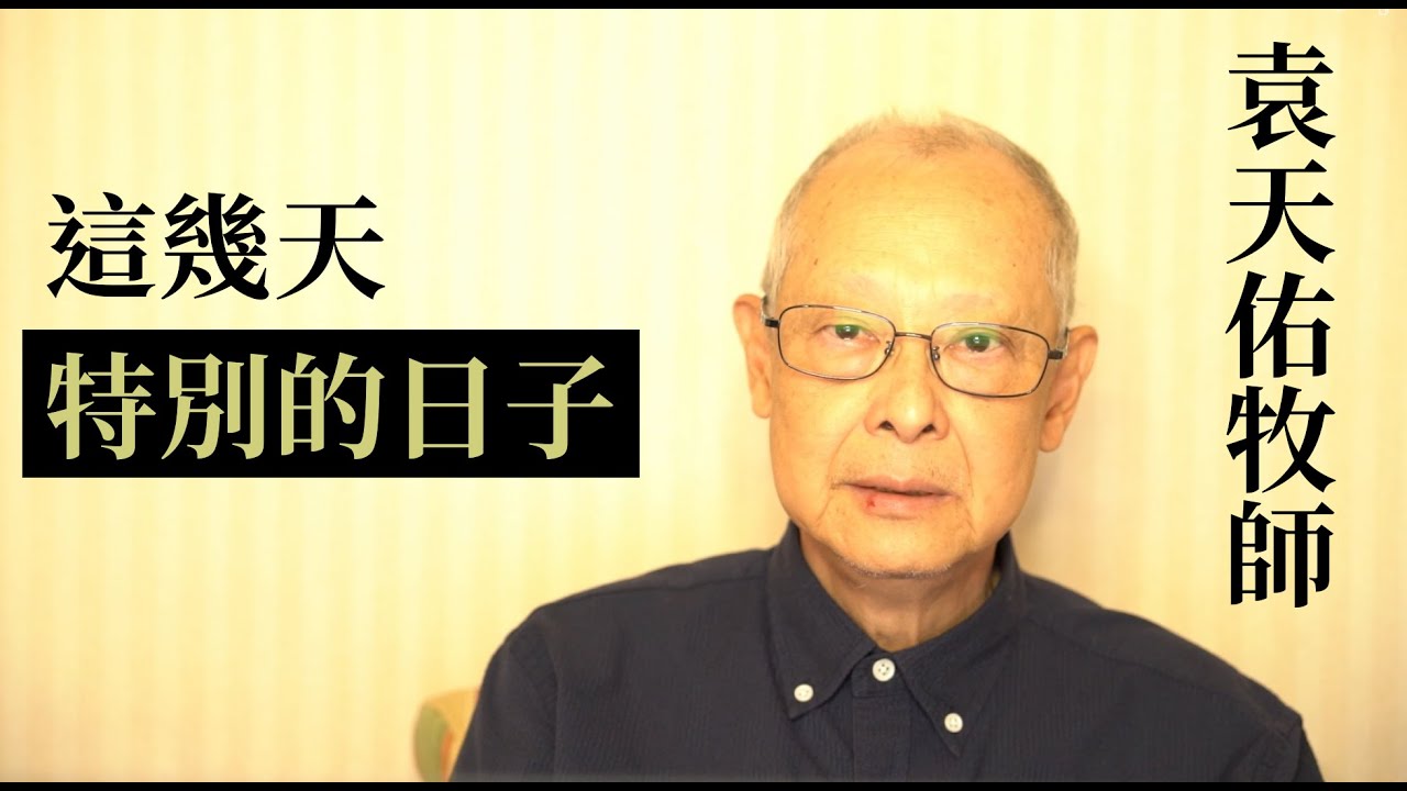 袁天佑牧師：這幾天特別的日子 |  5月35日