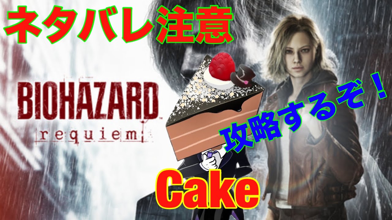 バイオハザードレクイエムネタバレ注意　Part3