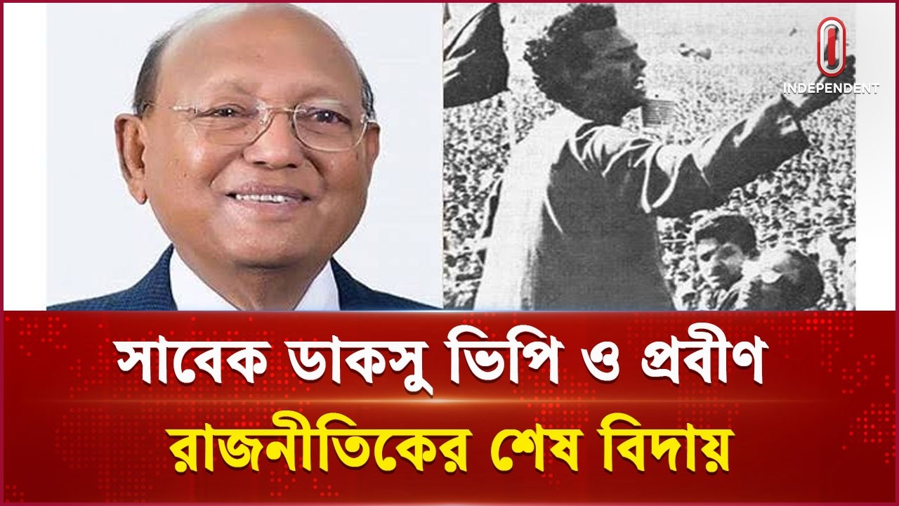 প্রবীণ রাজনীতিবিদ তোফায়েল আহমেদ আর নেই | Tofail Ahmed | Independent TV