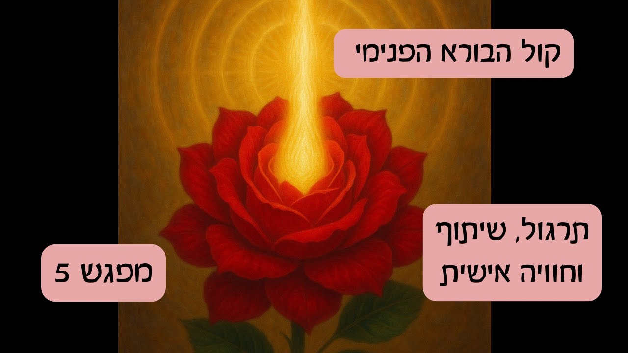 קול הבורא הפנימי - תרגול, שיתוף וחוויה אישית - מפגש 5