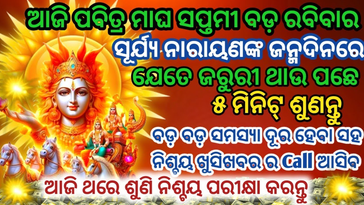 ଆଜି ପବିତ୍ର ମାଘ ସପ୍ତମୀ ସୂର୍ଯ୍ୟ ନାରାୟଣଙ୍କ ଜନ୍ମଦିନରେ ୨୧ଥର ଶୁଣନ୍ତୁPowerful Surya Dev Mantra#suryadev