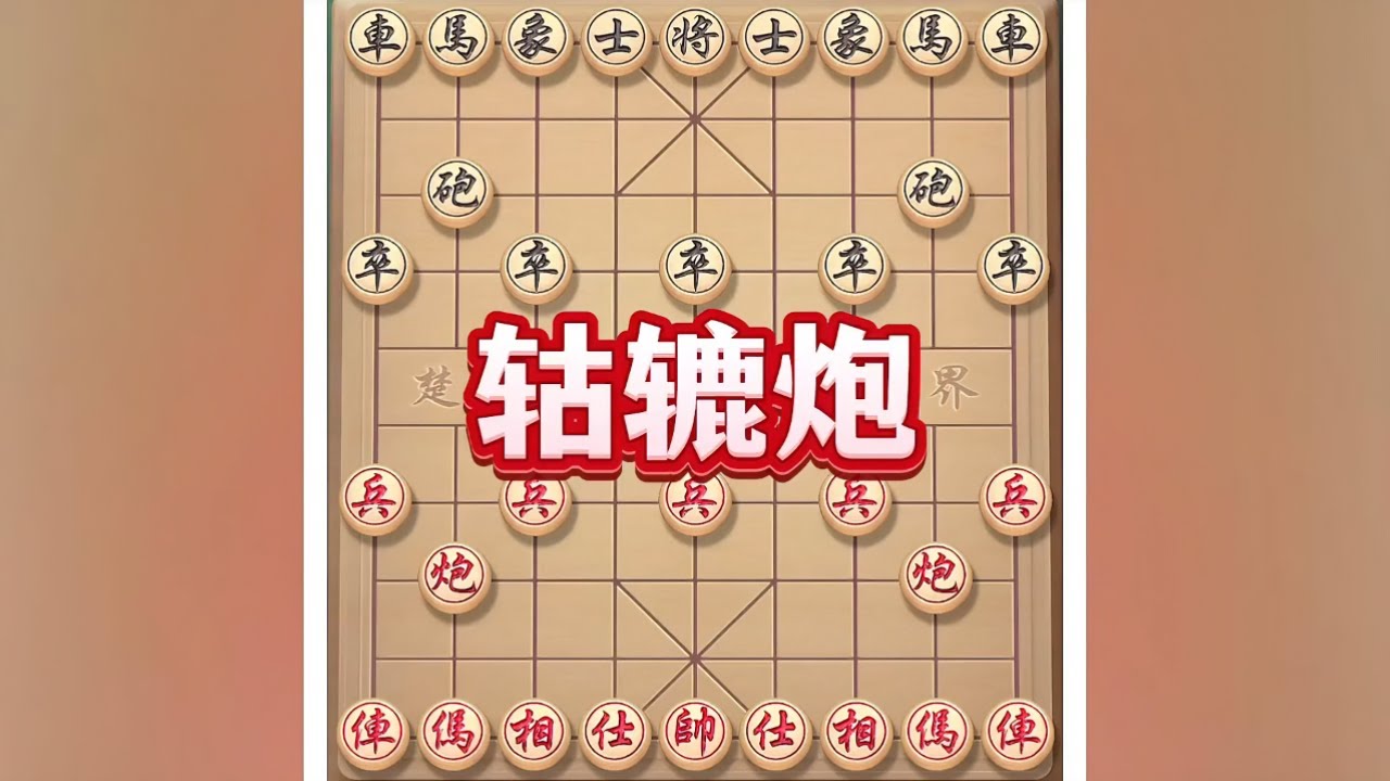 轱辘炮 #瓜子二手车 #象棋布局 #象棋绝杀 #象棋 #喜欢象棋关注我