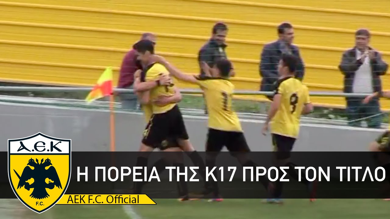 AEK F.C. - Η πορεία της Κ17 προς τον τίτλο