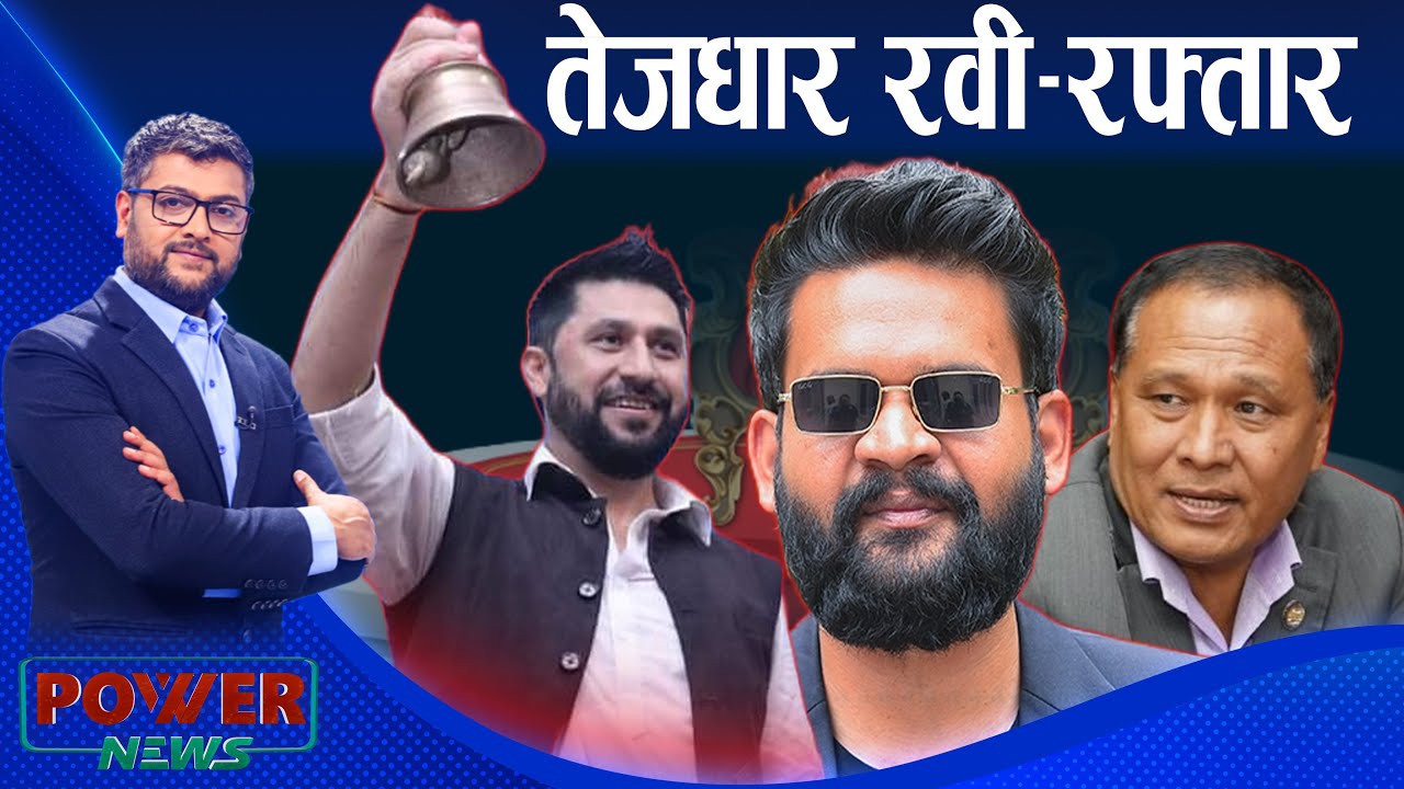 रवी-बालेनकै पोल्टामा कुलमान । तेजधार रवी-रफ्तार । POWER NEWS ।