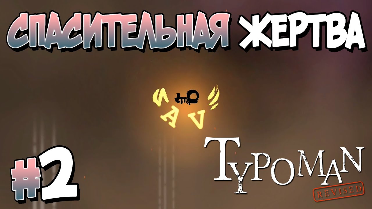 Прохождение Typoman: Revised. ЧАСТЬ 2. СПАСИТЕЛЬНАЯ ЖЕРТВА [1080p 60fps]