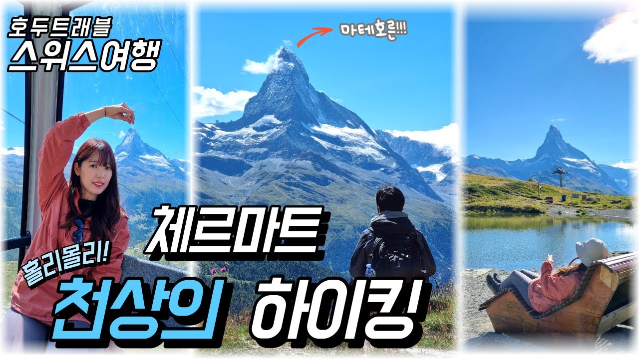 [스위스 렌트카 여행] (4k) ep2. 수네가 호수 하이킹/ 체르마트/ 칸더슈텍 /테쉬역 주차